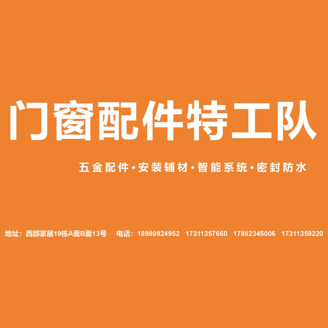 门窗配件特工队