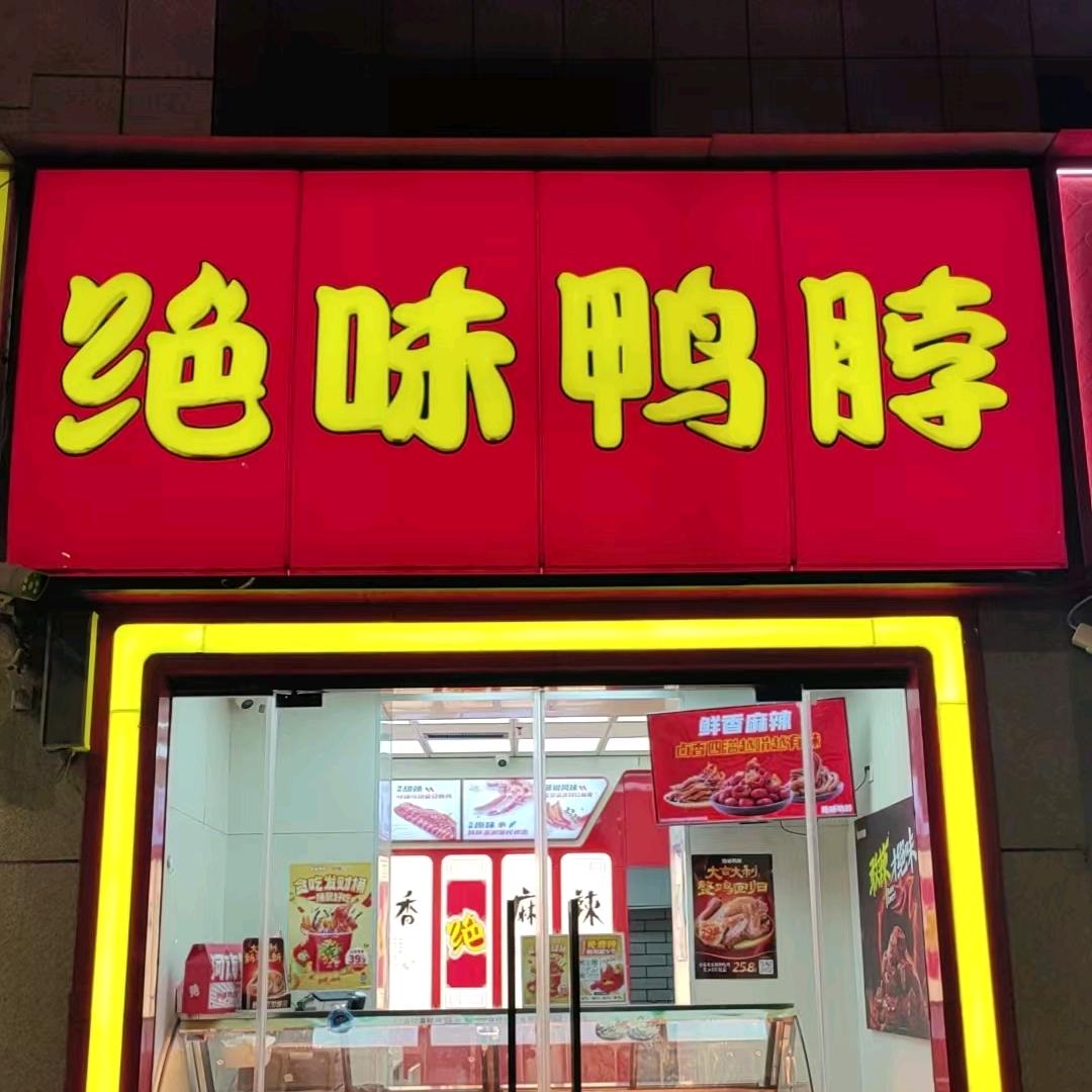 长治绝味鸭脖
