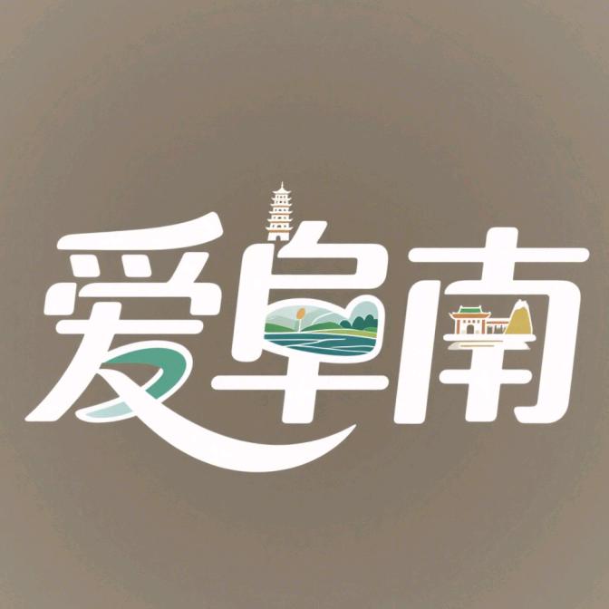 爱阜南