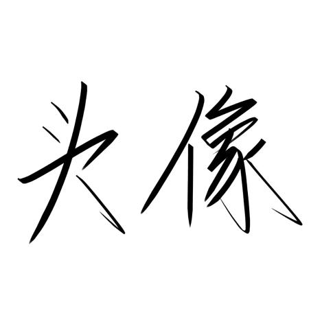 饿了自己画饼吃