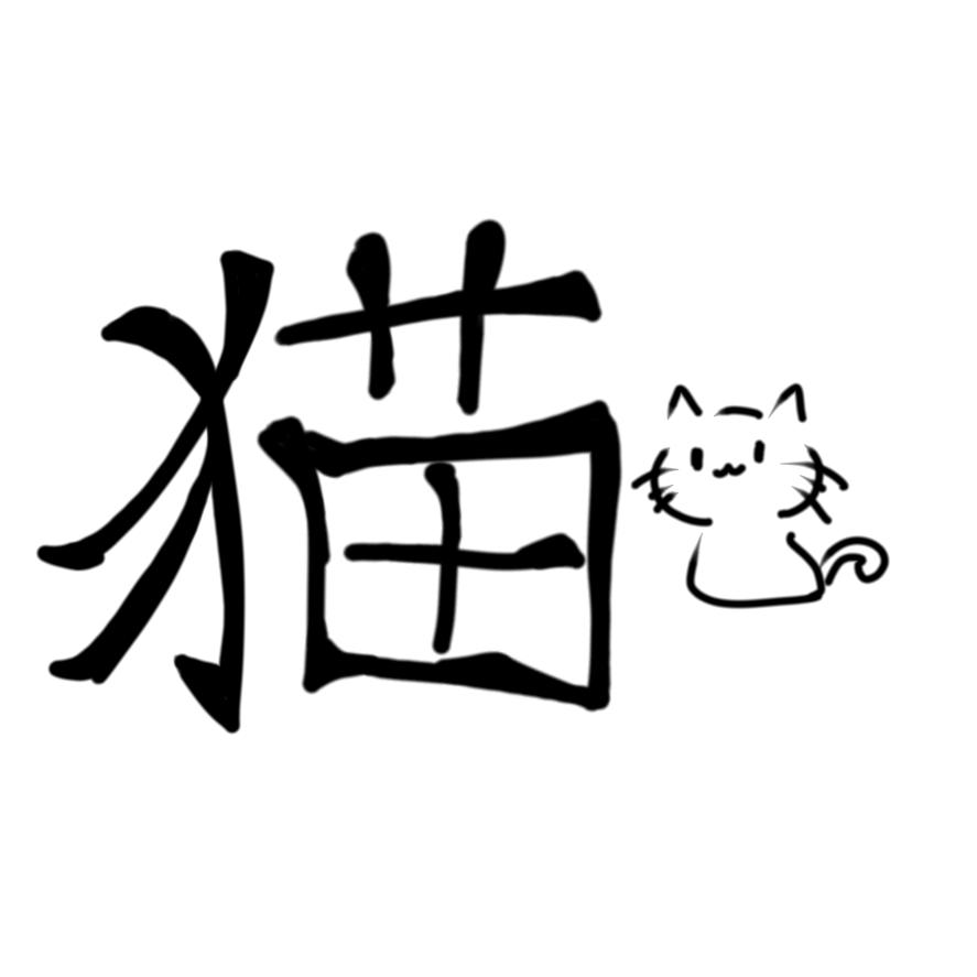 竹木春风的猫