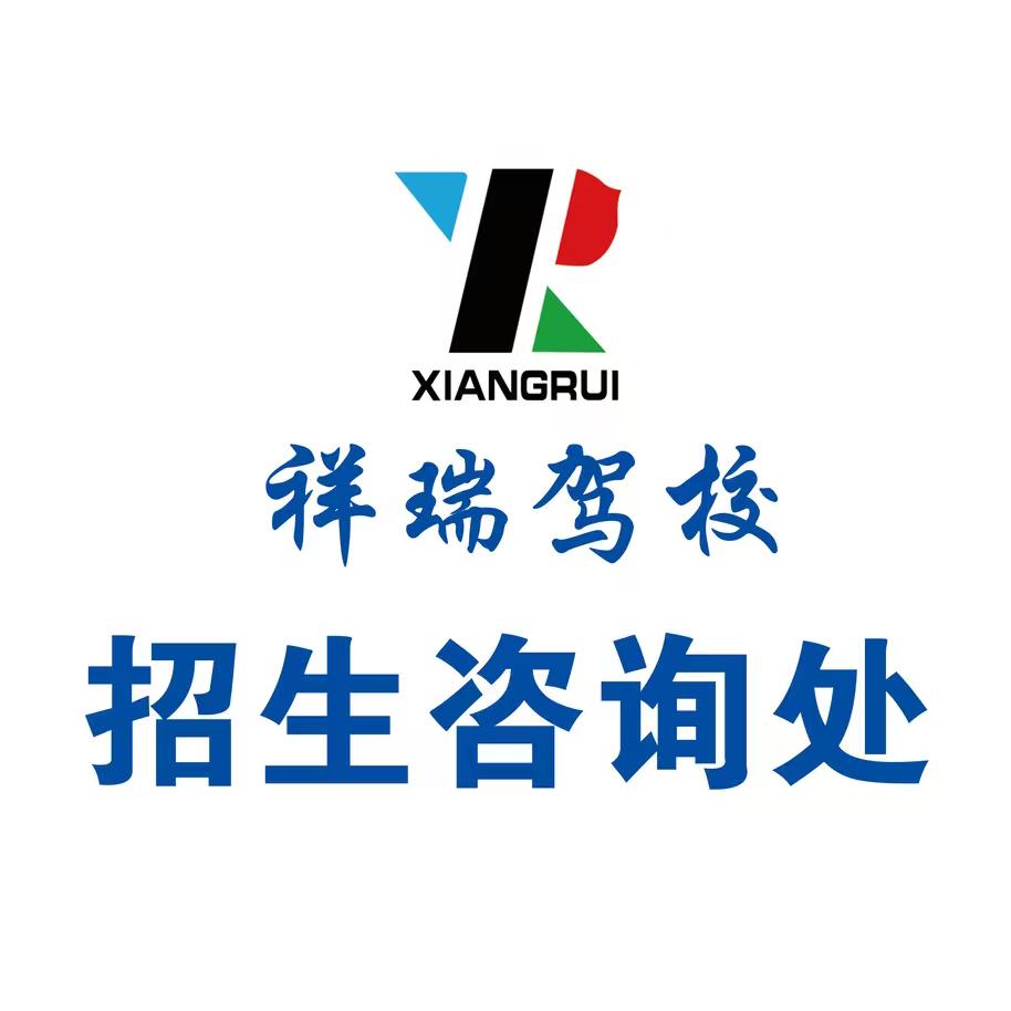 壶关祥瑞驾考咨询
