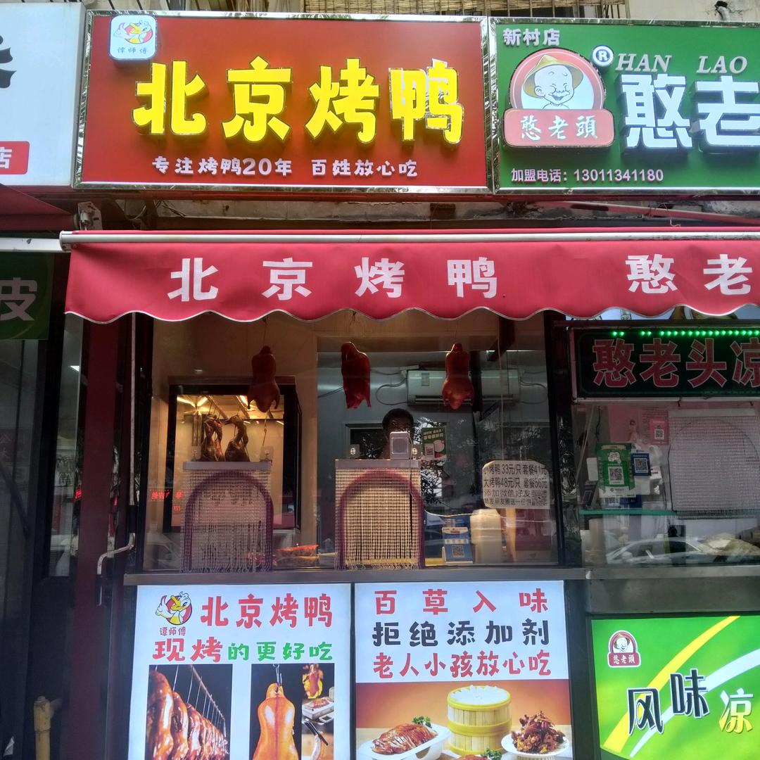 塘沽北京烤鸭找谭师傅