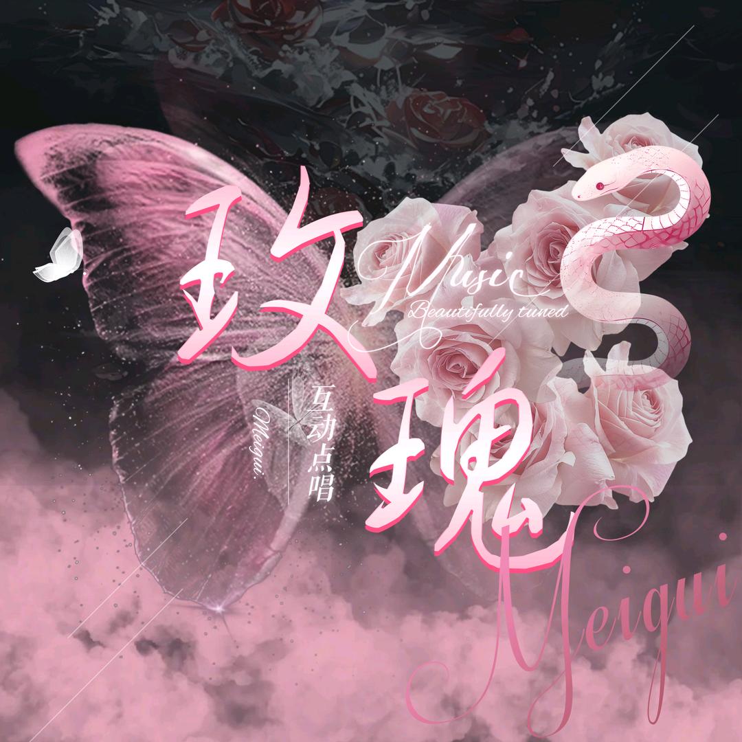 玫瑰👑EK姐姐宠冠