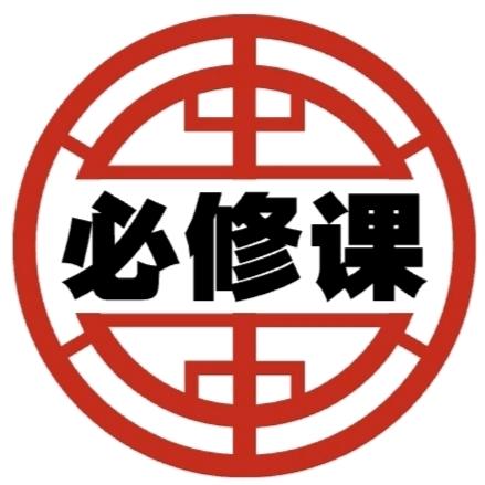 必修课