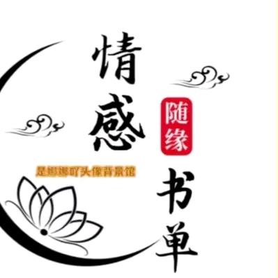 情感书单
