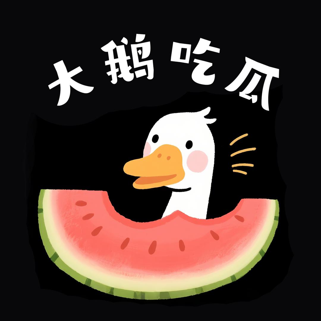 大鹅吃瓜