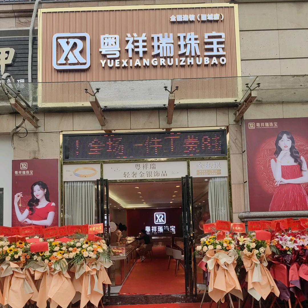 粤祥瑞珠宝(小榄镇店)