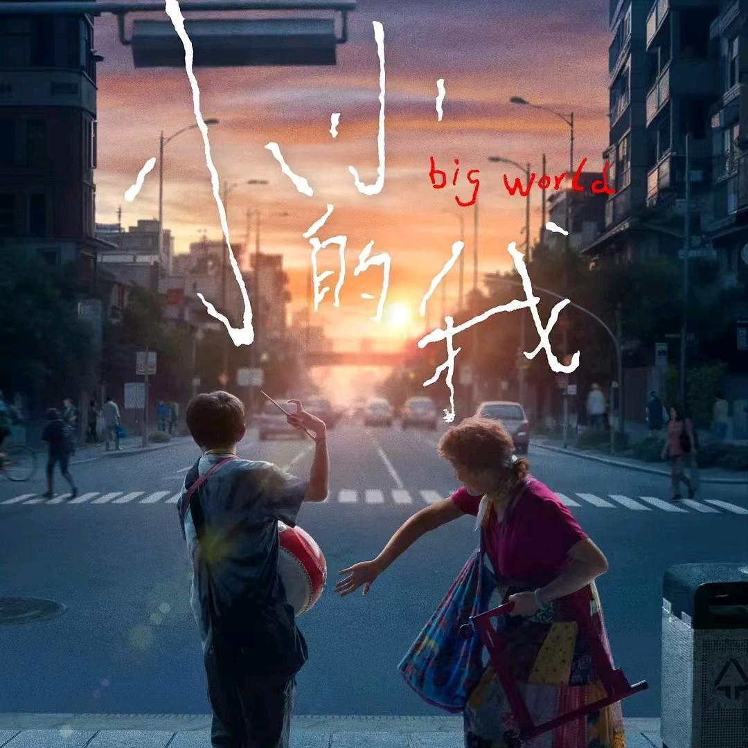 小小的我