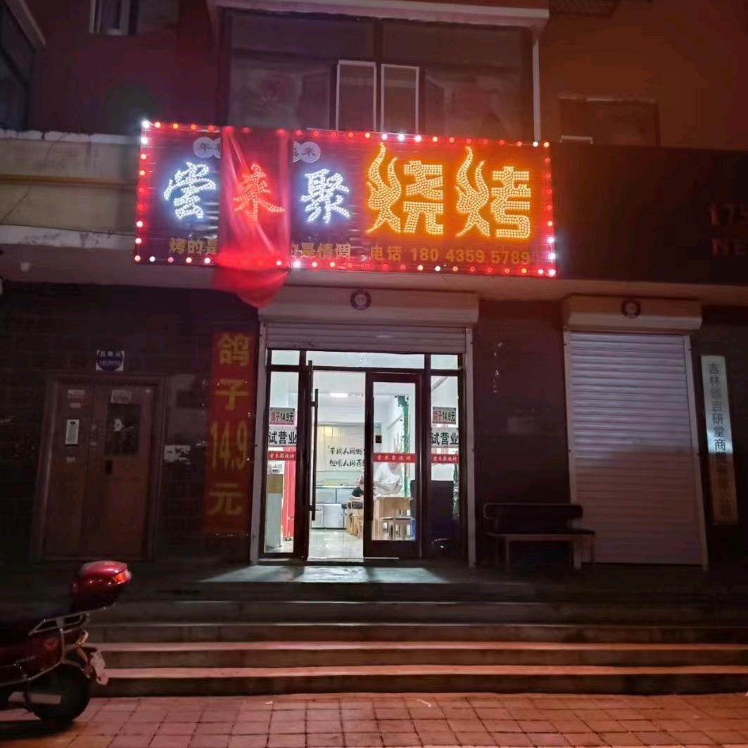 尝来聚烧烤