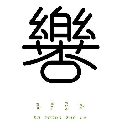 时间恩