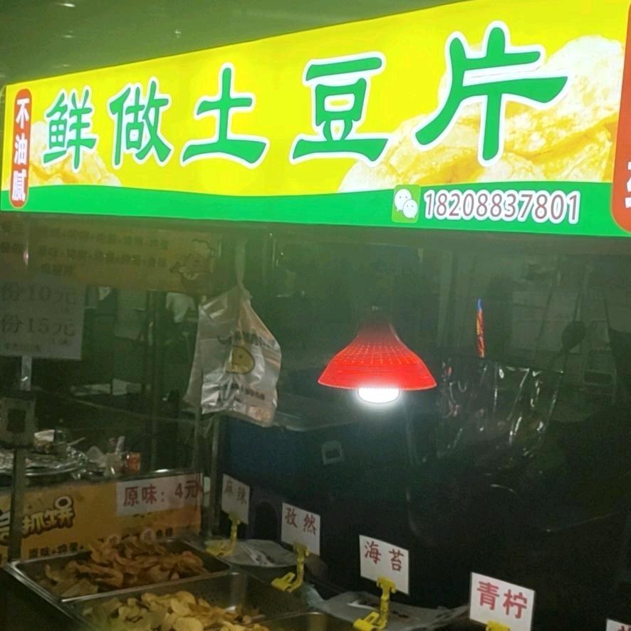大西洋土豆零售经营部