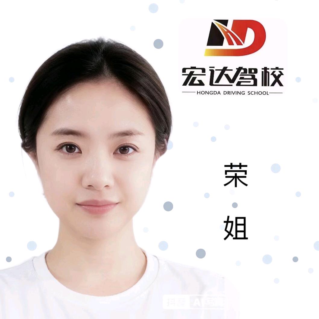 宏达宏润驾校客服荣姐