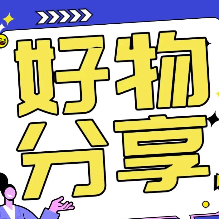 种草好物👯‍♂️