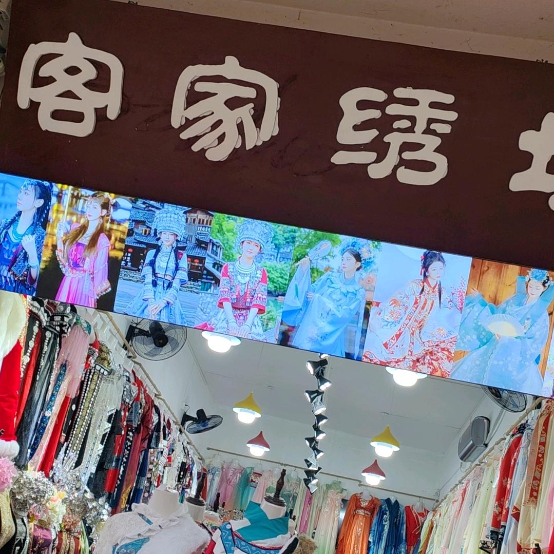 客家绣坊