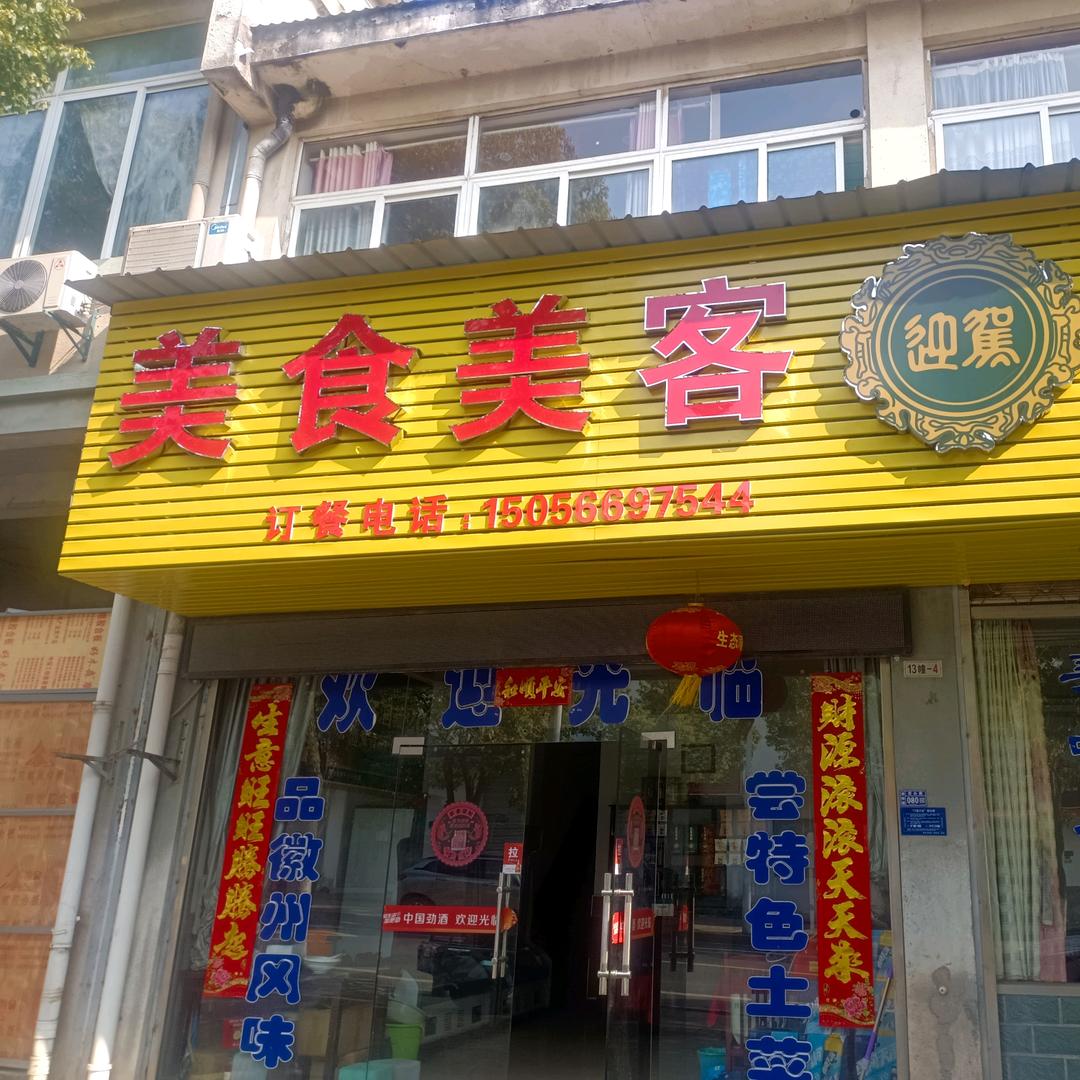 美食美客(碧山路)官方号