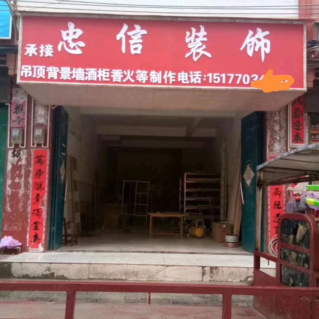 忠信装饰
