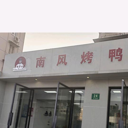 南风烤鸭