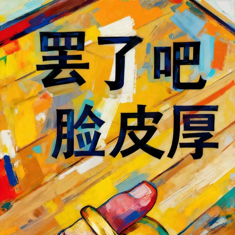 罢了吧8️⃣🅱️Q了