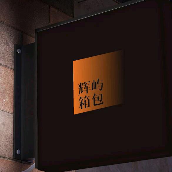 辉屿箱包工厂店