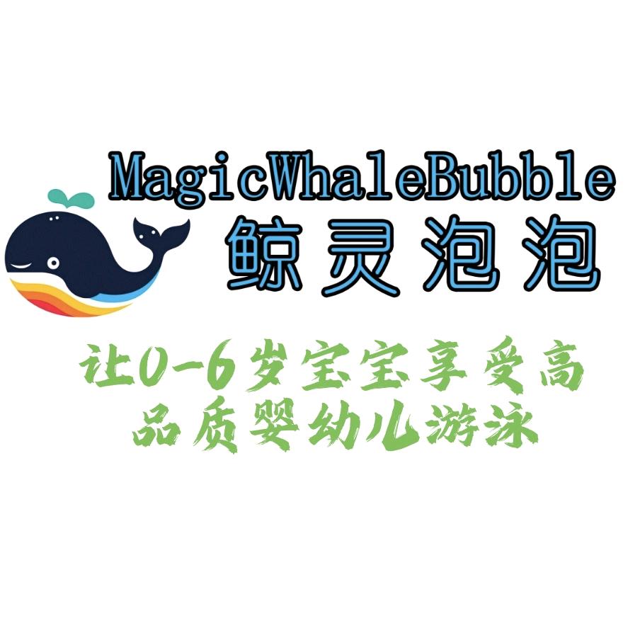 鲸灵泡泡婴幼儿游泳官方号