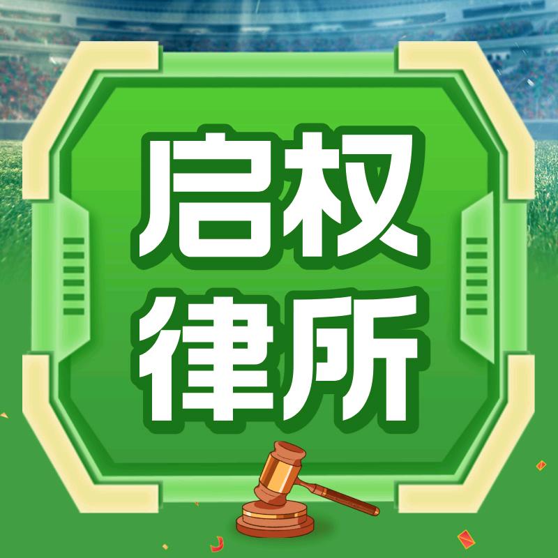 山东启权律师事务所