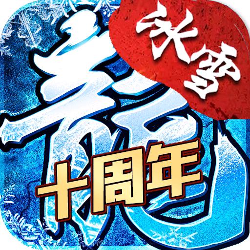 欢娱冰雪十周年