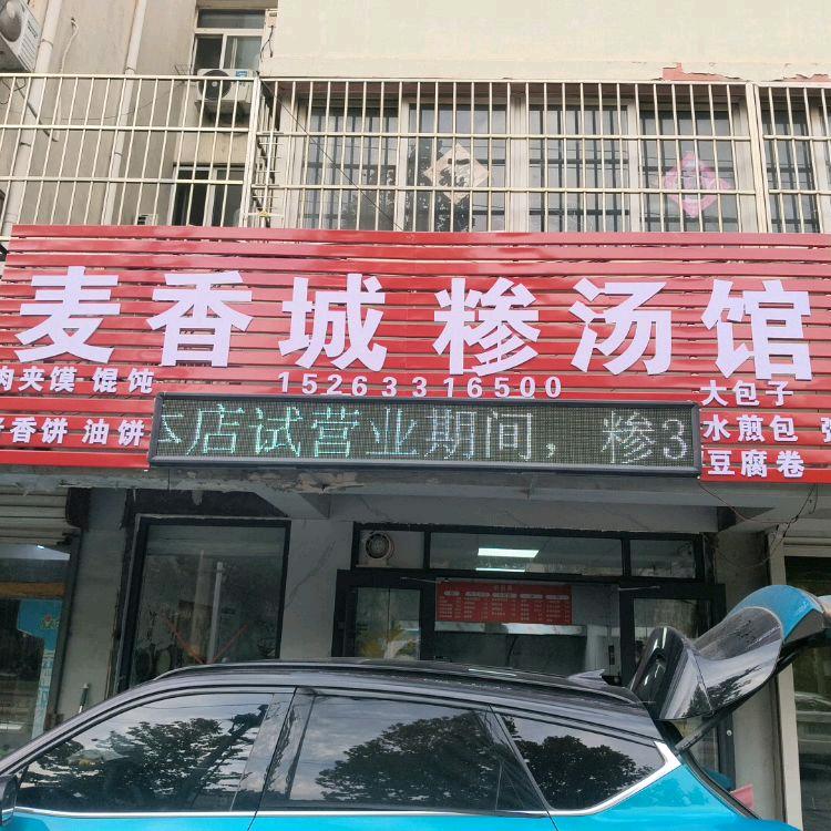 麦香城糁汤馆官方号