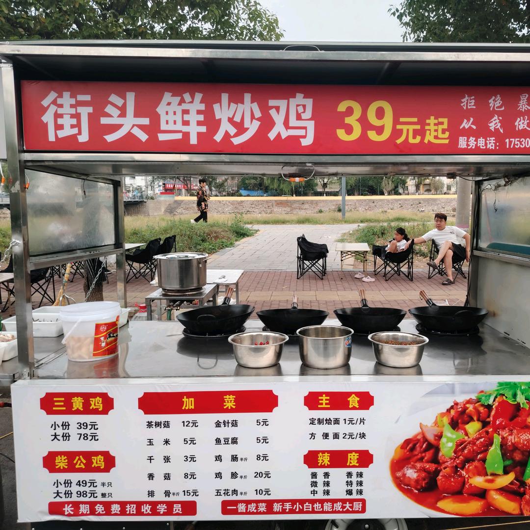 街头鲜炒鸡39起
