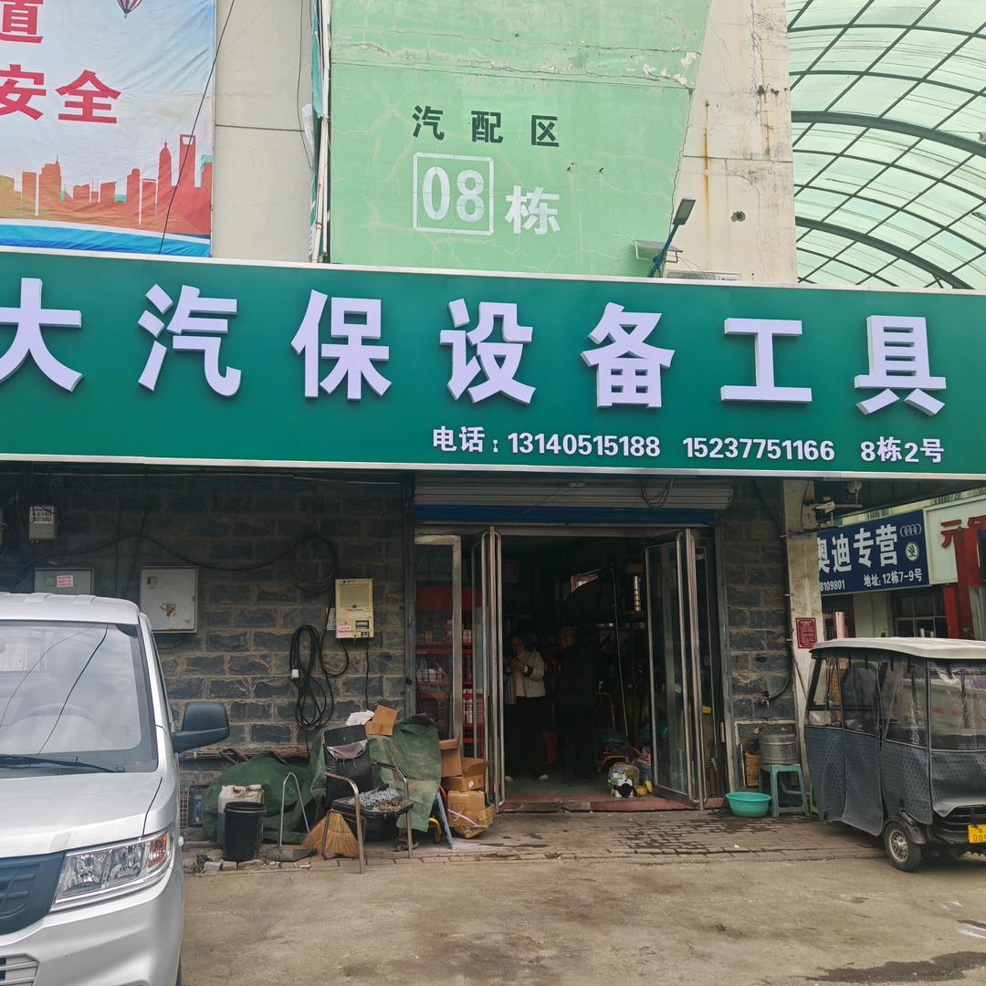 南阳博大汽保