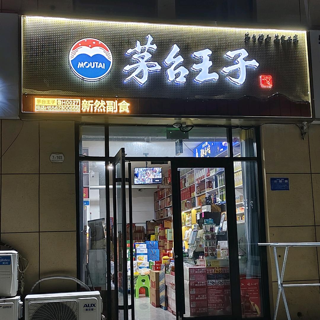 新然烟酒（雪茄）