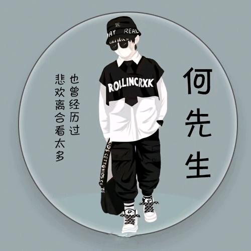何先生。