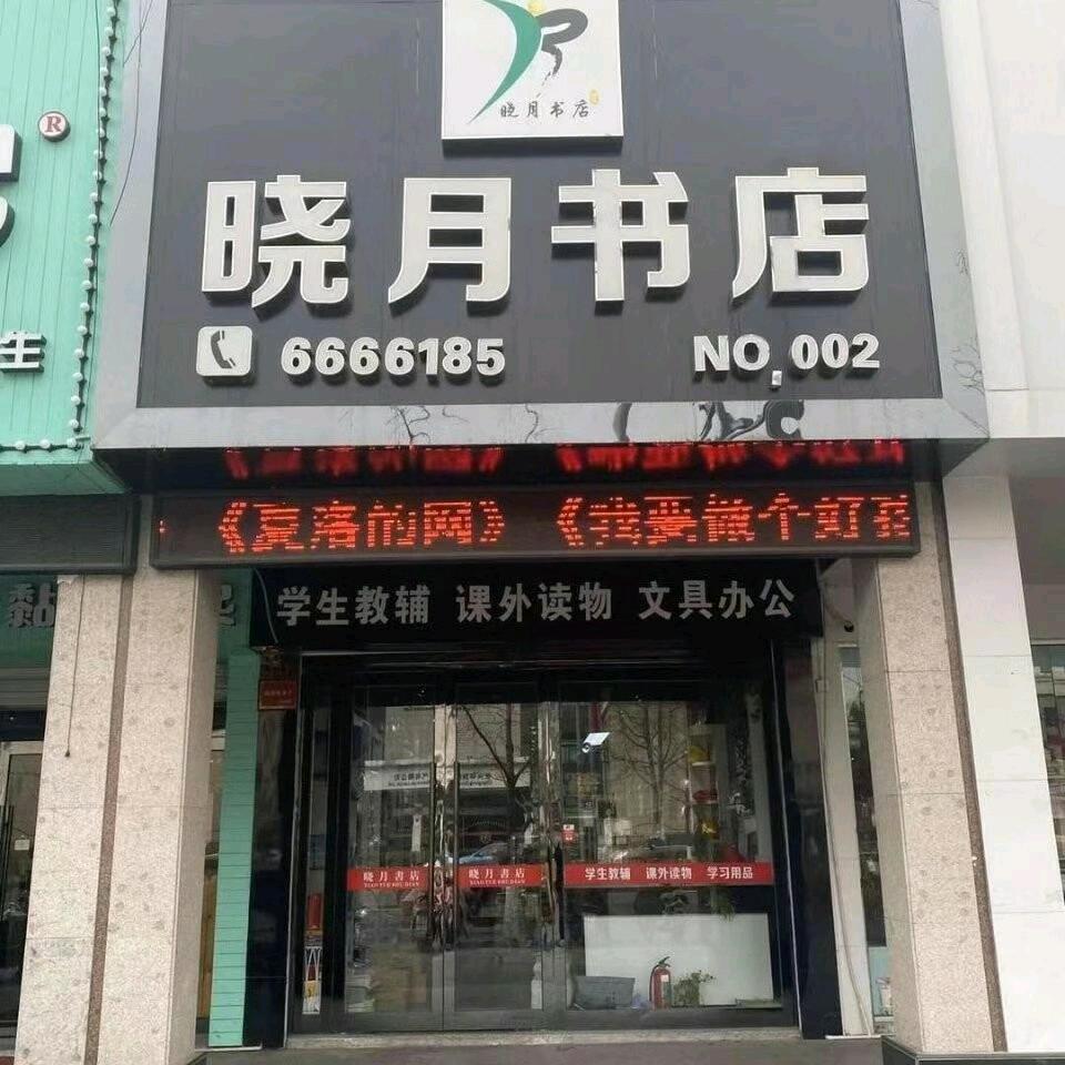 晓月文具店