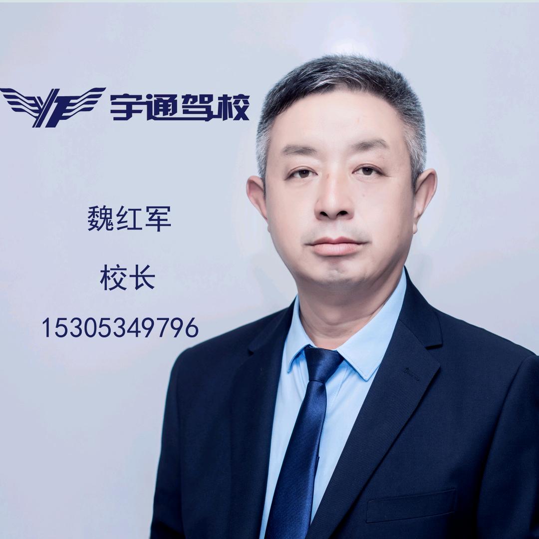 宇通驾校德州驾校考驾照学车魏红军