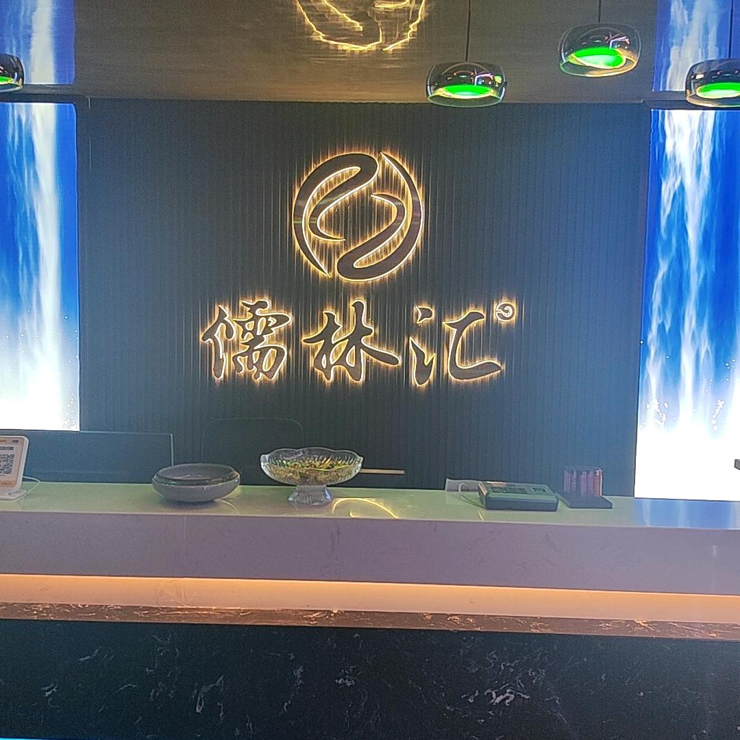 儒林汇桑田店