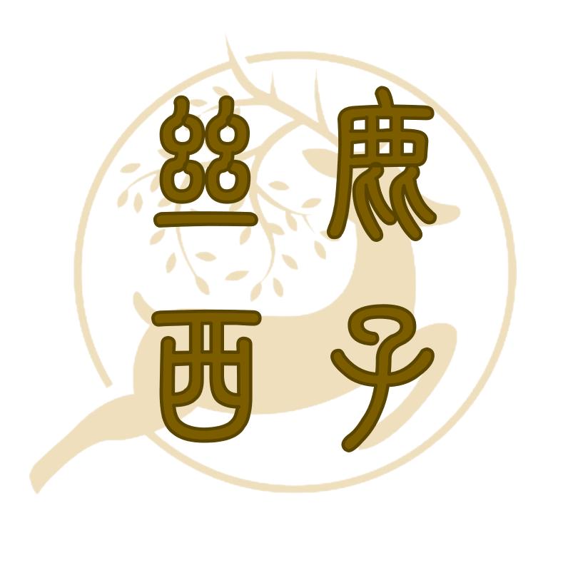 丝鹿西子手工银饰馆