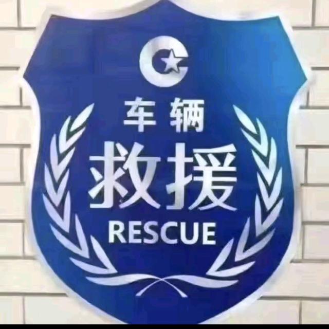 荣创道路应急救援中心：小朱哥