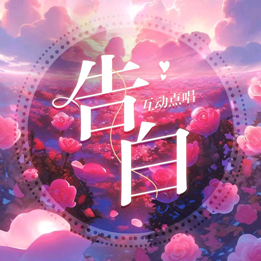 告白/丫头月亮超美～
