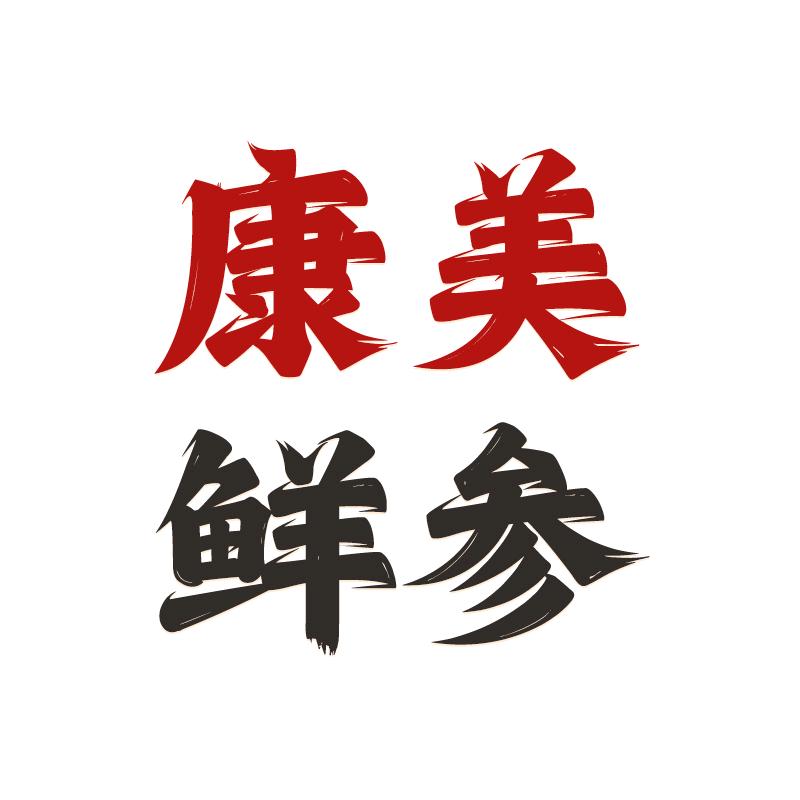 康美参品直播间