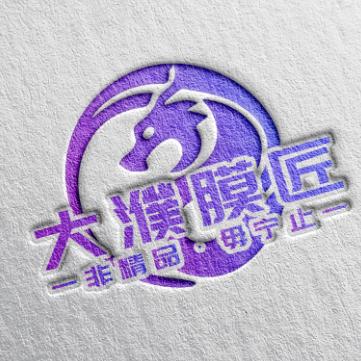 大濮膜匠（摆摊呢）