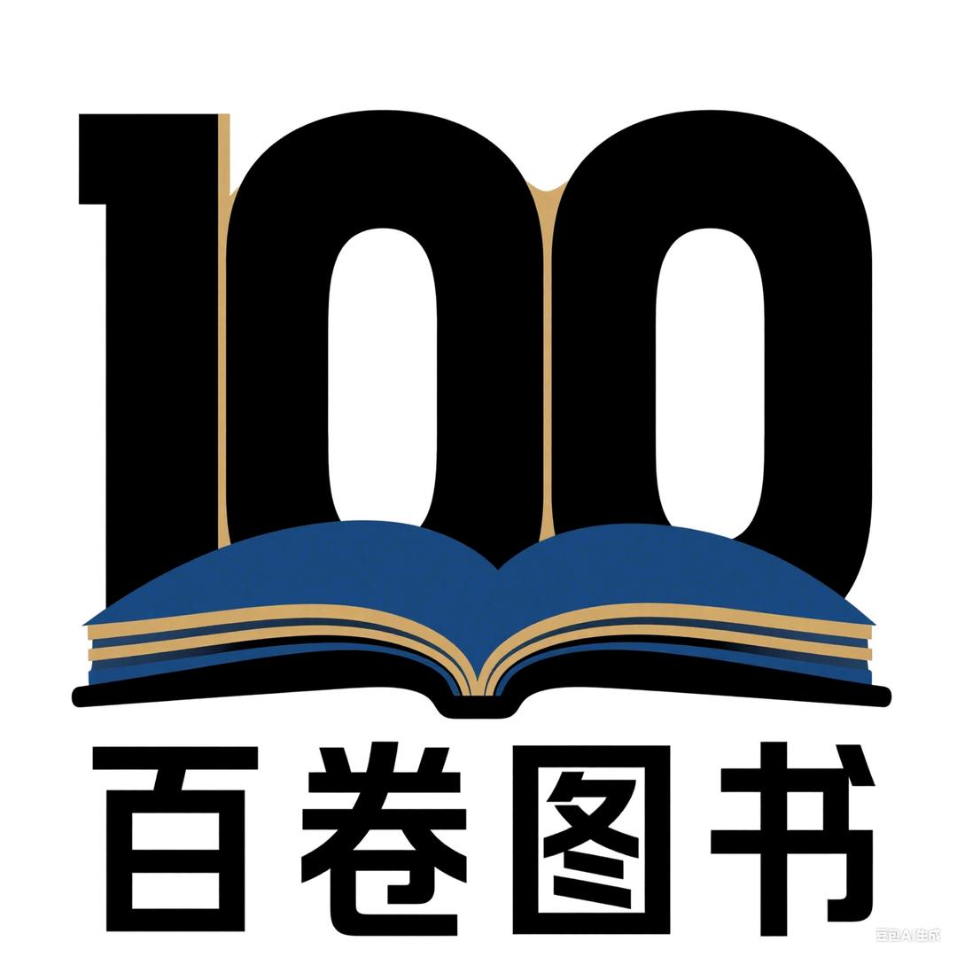 百卷图书