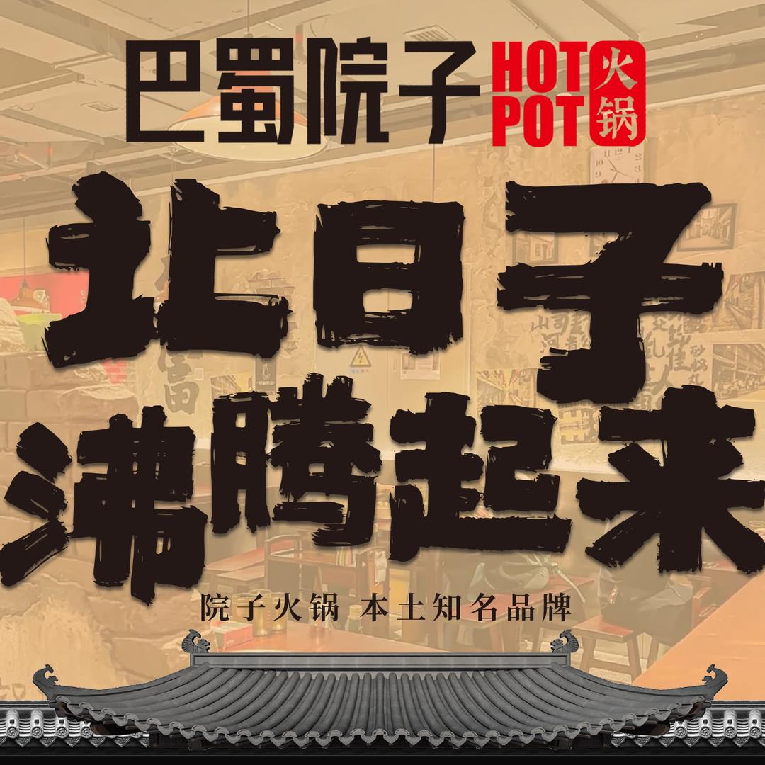 巴蜀院子宠粉号