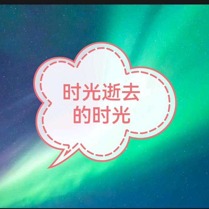 悠闲人生