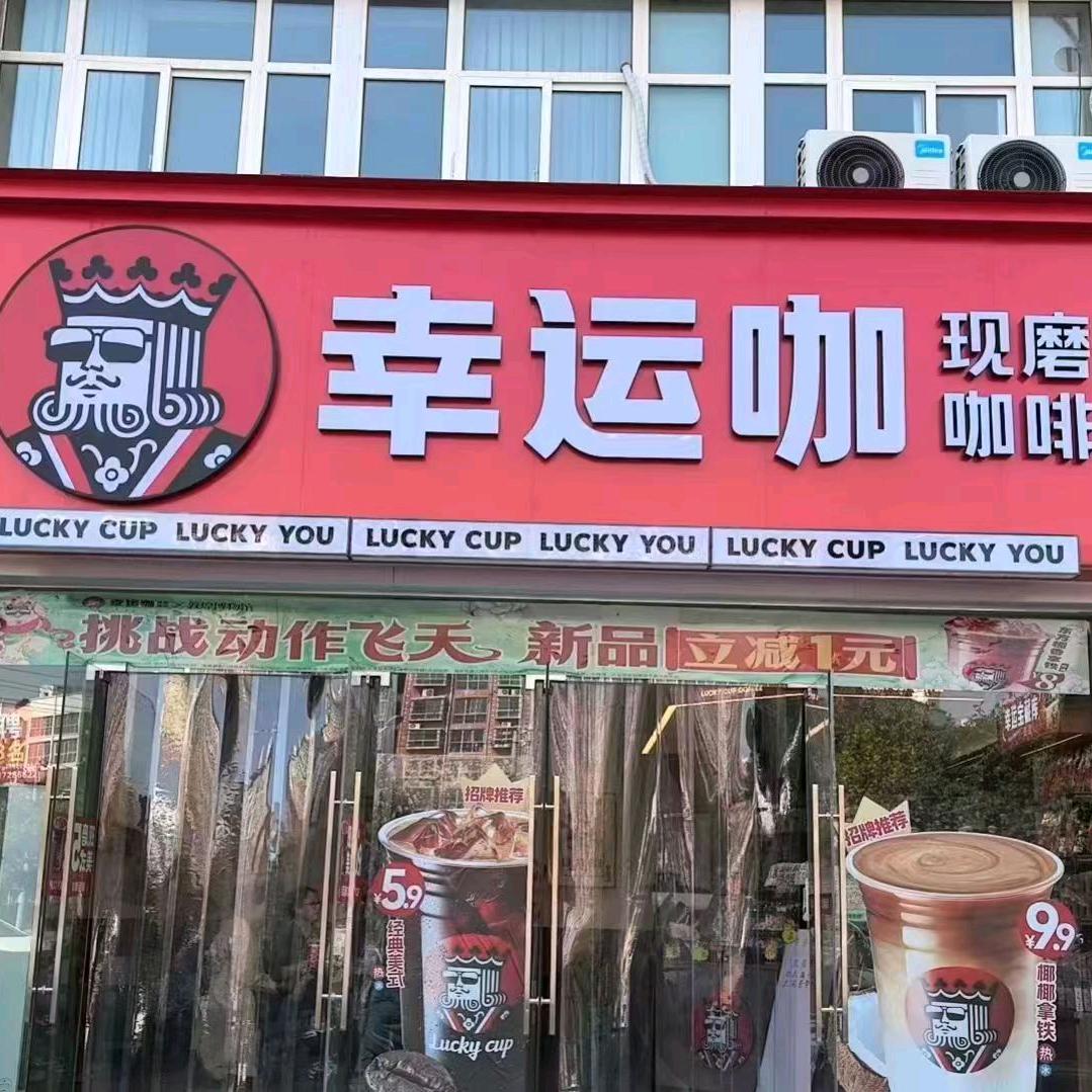 幸运咖啡华通店