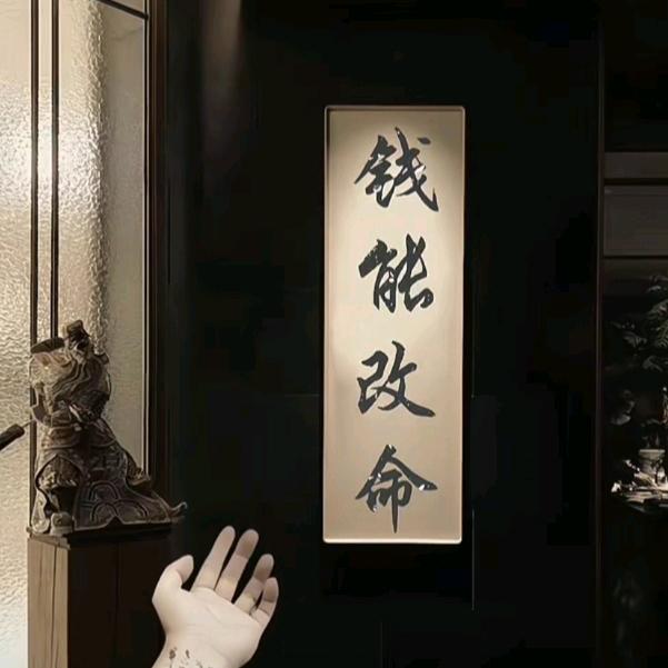 钱能改命
