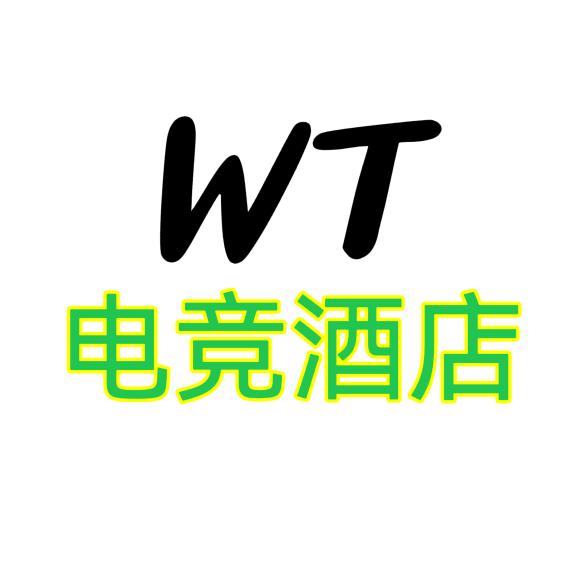 WT电竞酒店