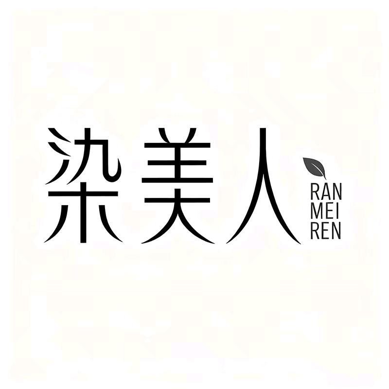 染美人化妆品旗舰店