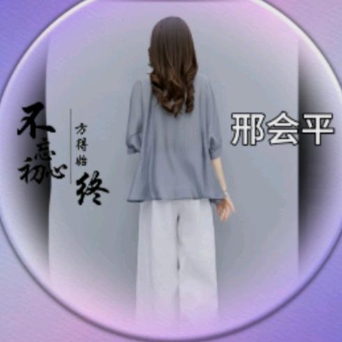 邢会平