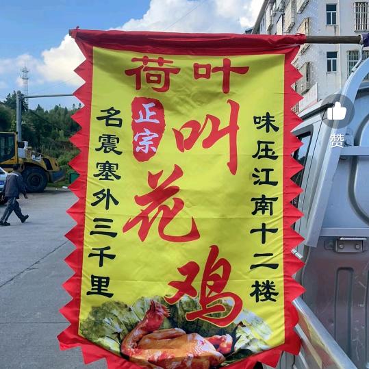 漳河店乾隆叫花鸡