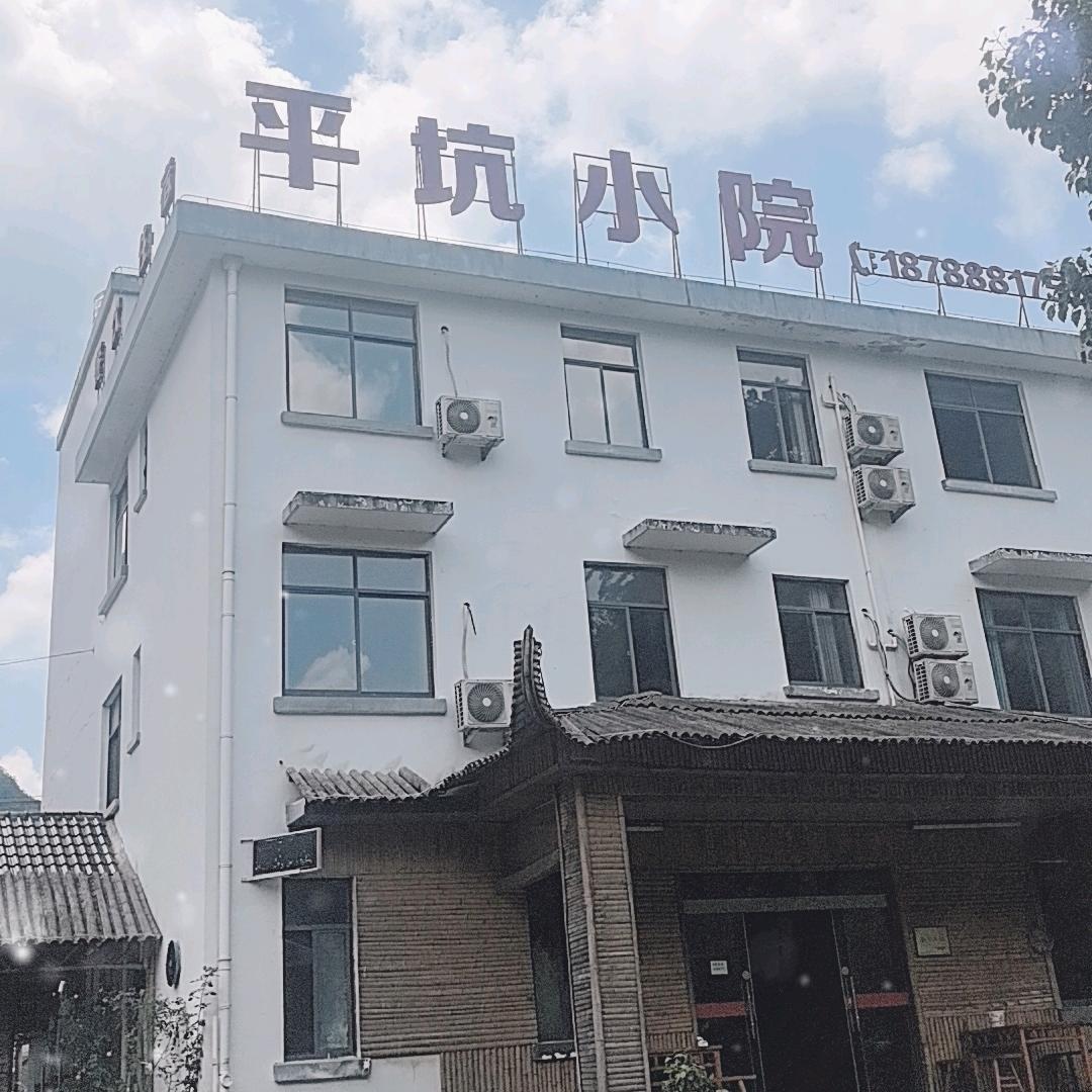 水墨汀溪平坑小院